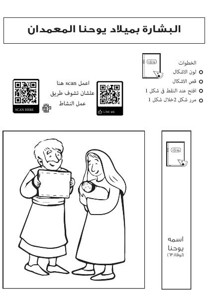 معاينة نشاط البشارة بميلاد يوحنا المعمدان
