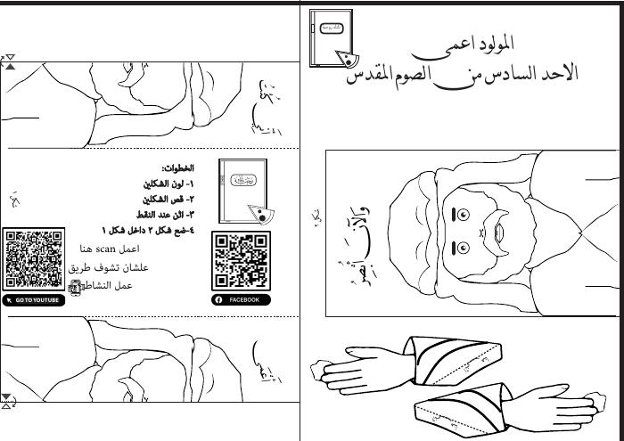 معاينة نشاط الأحد السادس: المولود أعمى
