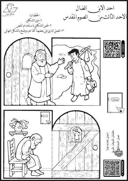 معاينة نشاط الأحد الثالث: الابن الضال