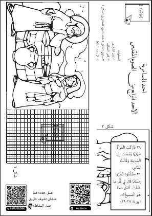 معاينة نشاط الأحد الرابع: السامرية