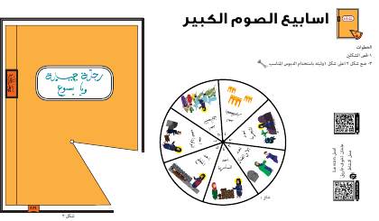 معاينة نشاط أسابيع الصوم الكبير