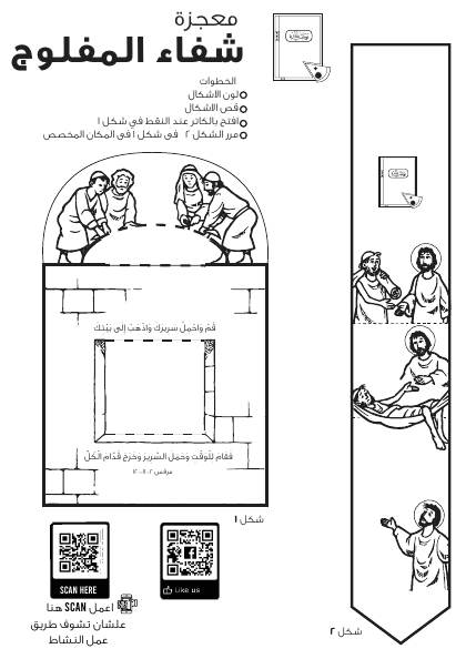 معاينة نشاط معجزة شفاء المفلوج