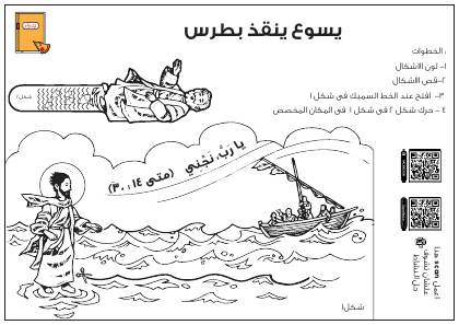 معاينة نشاط يسوع ينقذ بطرس