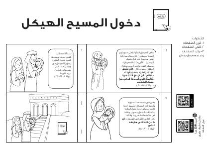 معاينة نشاط دخول السيد المسيح الهيكل