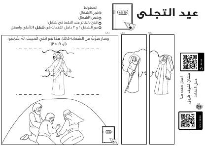 معاينة نشاط نشاط عيد التجلي