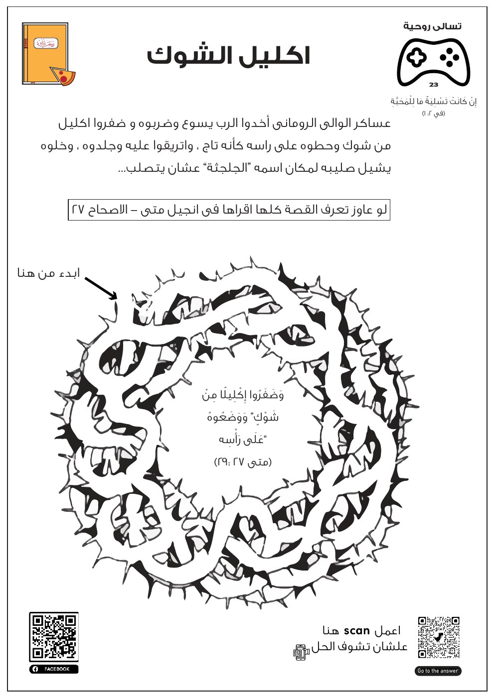 معاينة إكليل الشوك