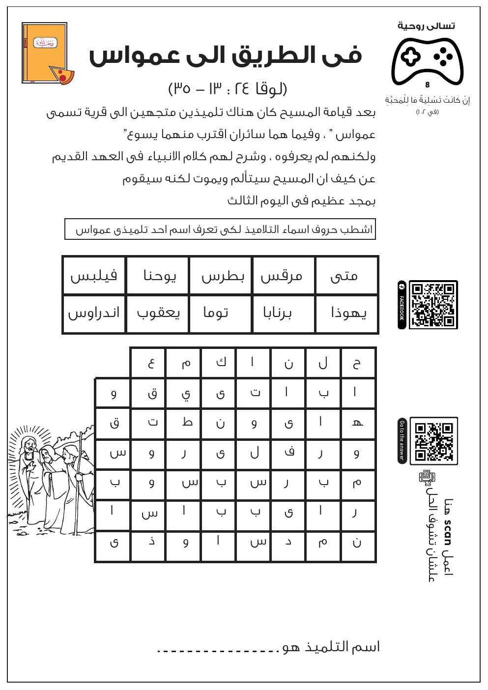 معاينة في الطريق إلى عمواس