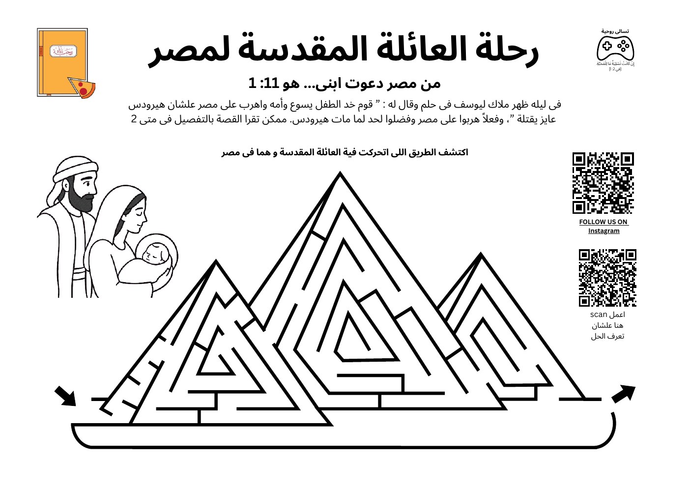 معاينة رحلة العائلة المقدسة لمصر