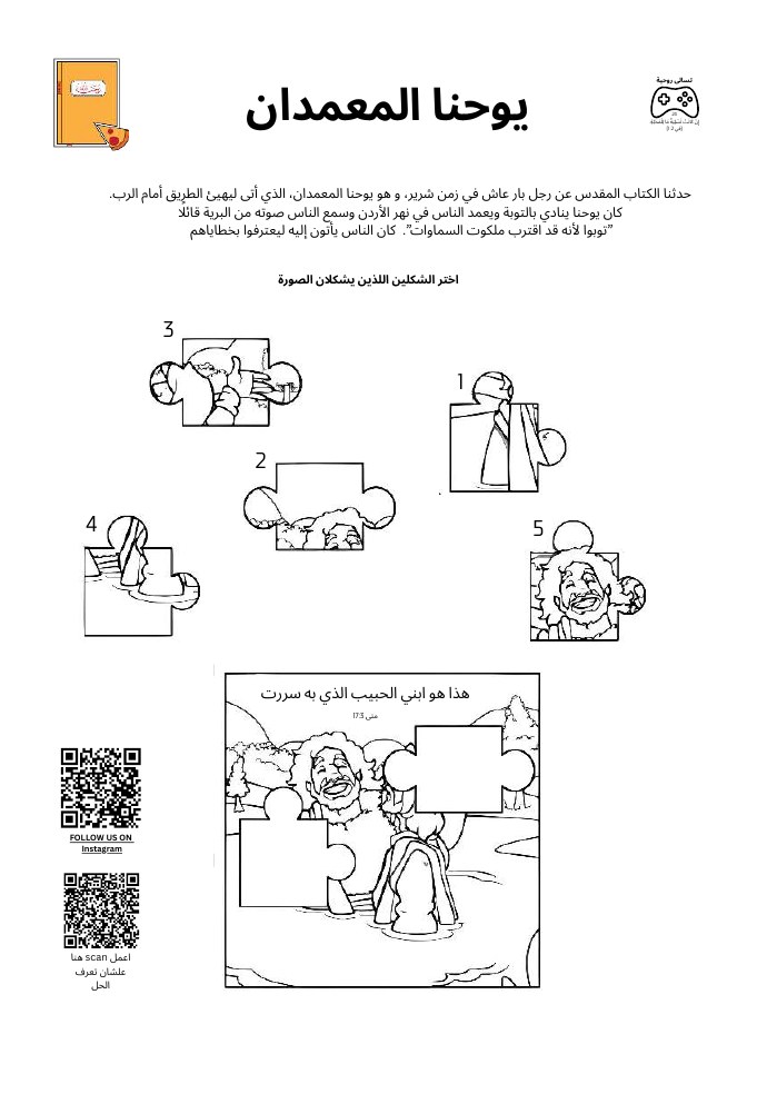 معاينة يوحنا المعمدان