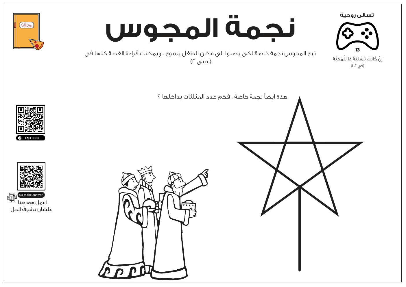 معاينة نجمة المجوس