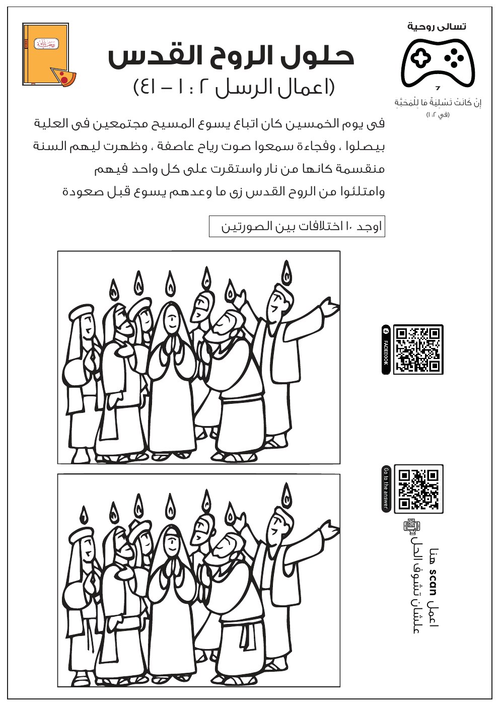 معاينة حلول الروح القدس