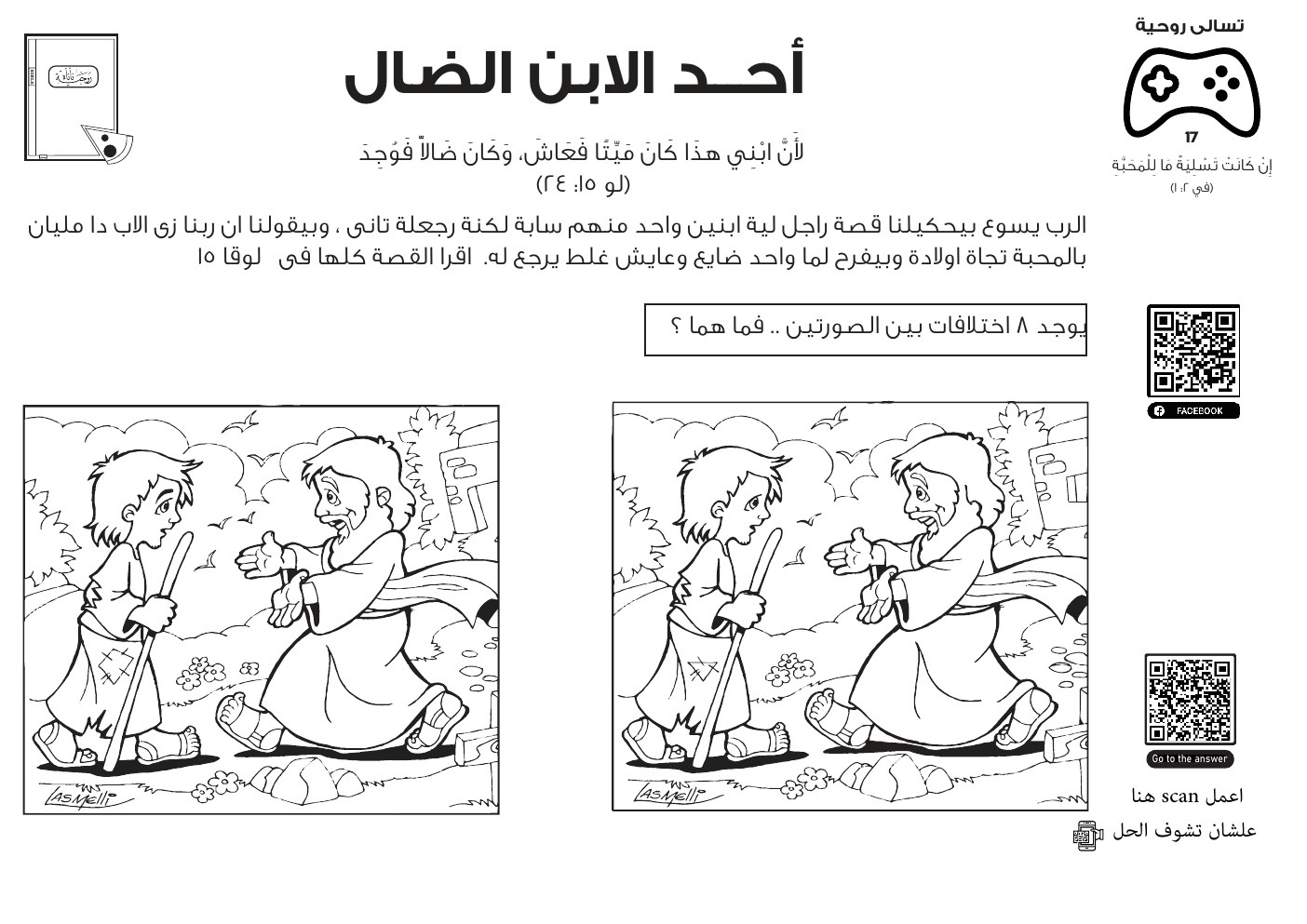 معاينة أحد الابن الضال