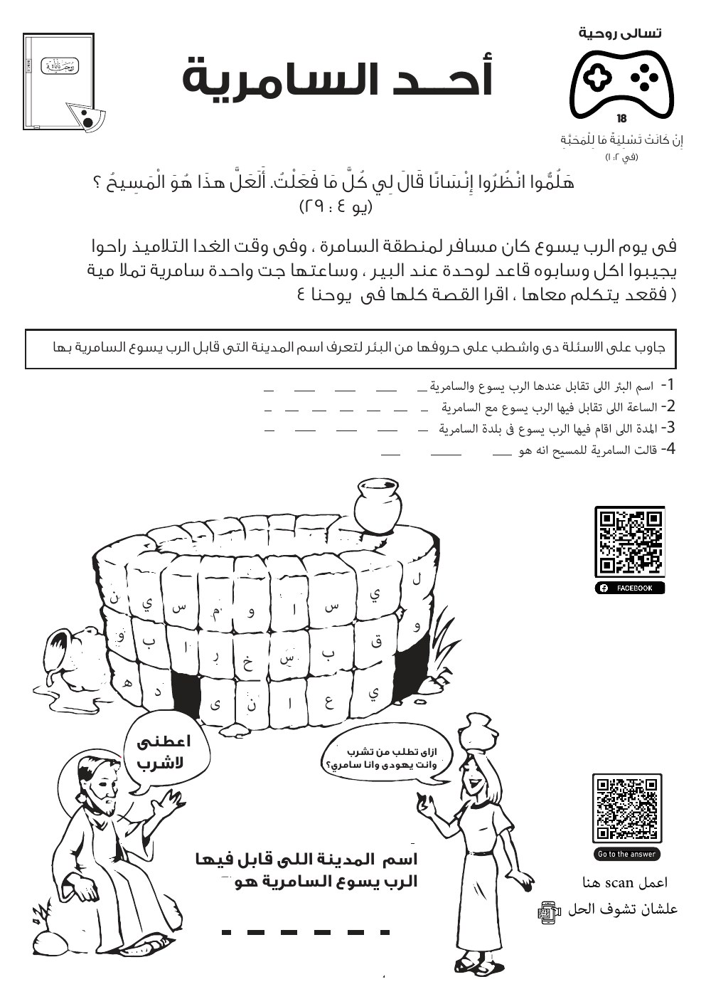 معاينة أحد السامرية